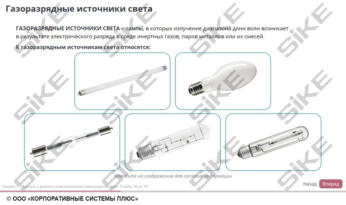 Sike. Электронный курс «Электромонтер по ремонту и обслуживанию электрооборудования: Профессиональный модуль. Монтаж и ремонт осветительных электроустановок и аппаратов защиты»