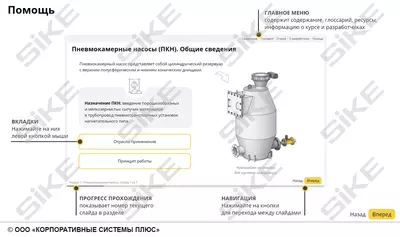 ООО «Корпоративные системы Плюс» Электронный курс Насосы для цементного производства (лицензия), базовая версия