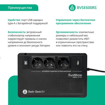 ИБП Systême Electric Back-Save  600VA (BVSE600RS)
