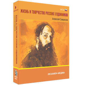 ООО «Экзамен-Медиа» Жизнь и творчество русских художников, Иван Шишкин (лицензия),
