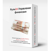 Рули24 Управление финансами