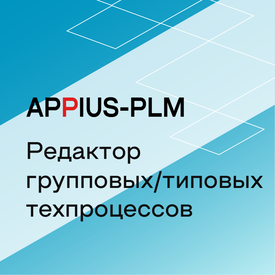 Appius-PLM: редактор групповых/типовых техпроцессов (клиентская лицензия), на 1 рабочее место