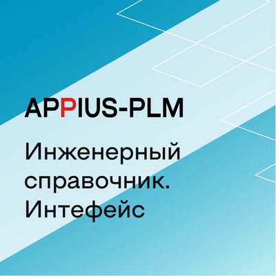 Appius-PLM: интерфейс к Инженерному справочнику, Клиентская лицензия (справочные базы данных), на 100 рабочих мест