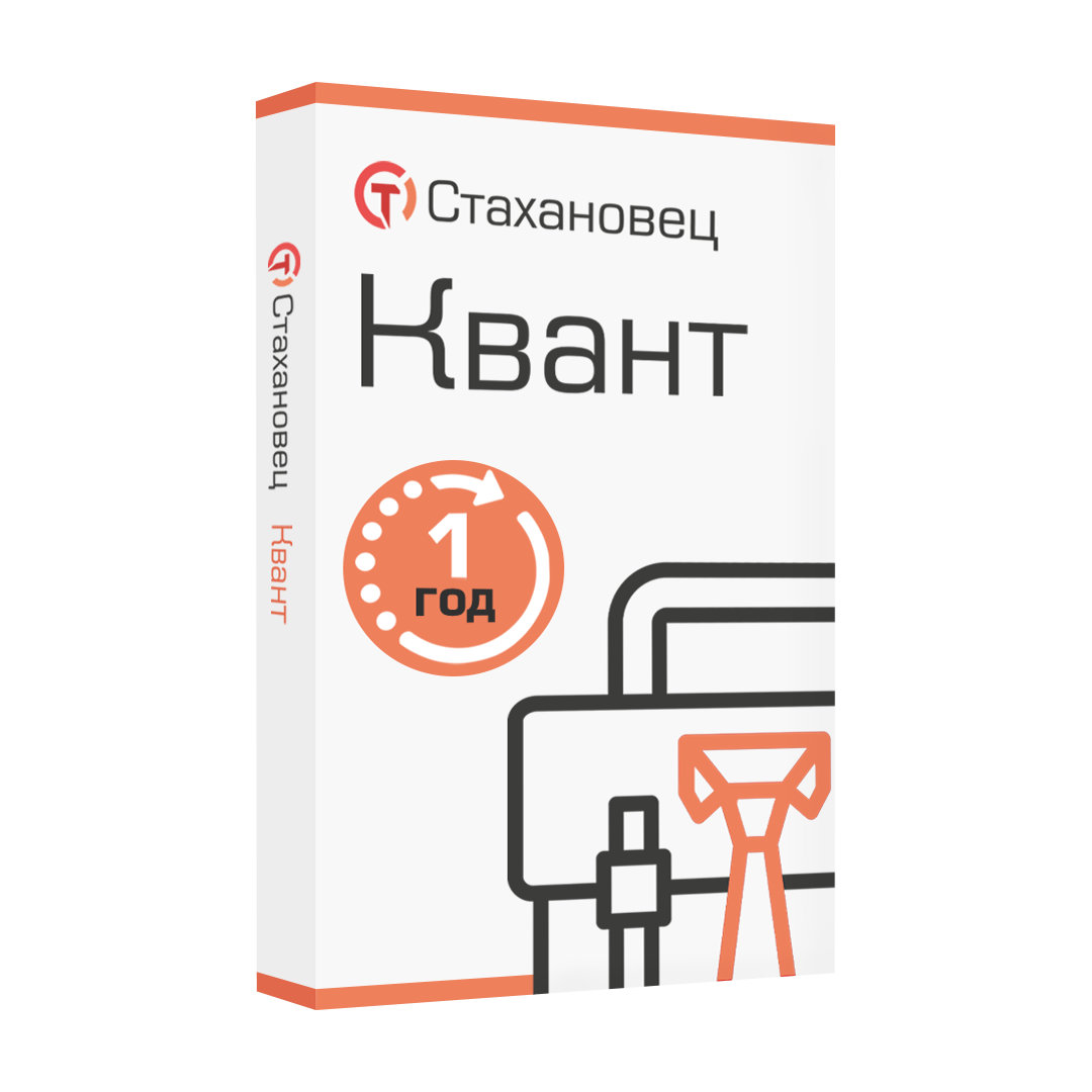 Стахановец 11: Квант (лицензия), на 1 год. 2 и более клиентских машин