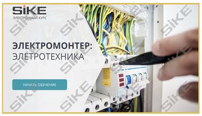 ООО «Корпоративные системы Плюс» Электронный курс Электромонтер: Электротехника (лицензия), базовая версия