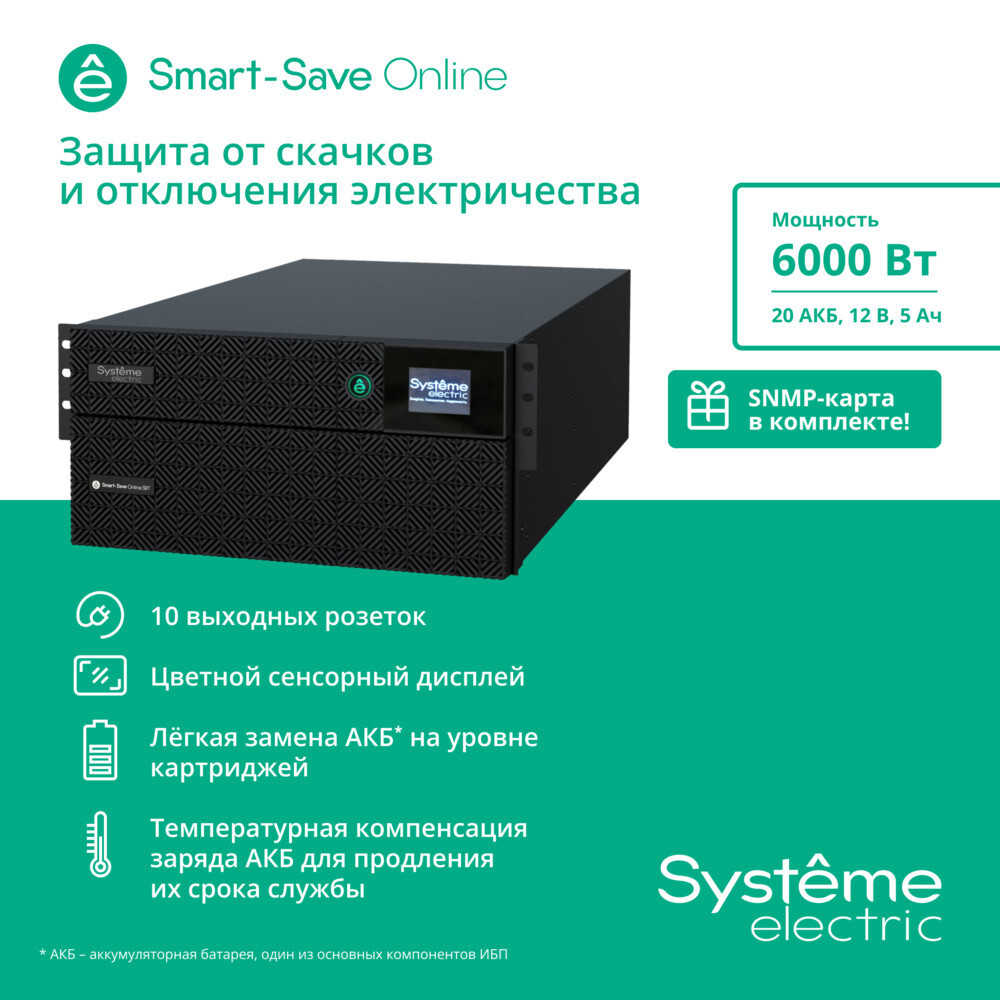 ИБП Systême Electric Smart-Save Online SRT 6000VA (SRTSE6KRTXLIEC-NC)