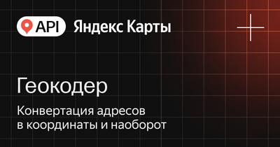 API Яндекс Карт Геокодер (стандартная лицензия на 1 год), Максимальное количество запросов в сутки до 10000