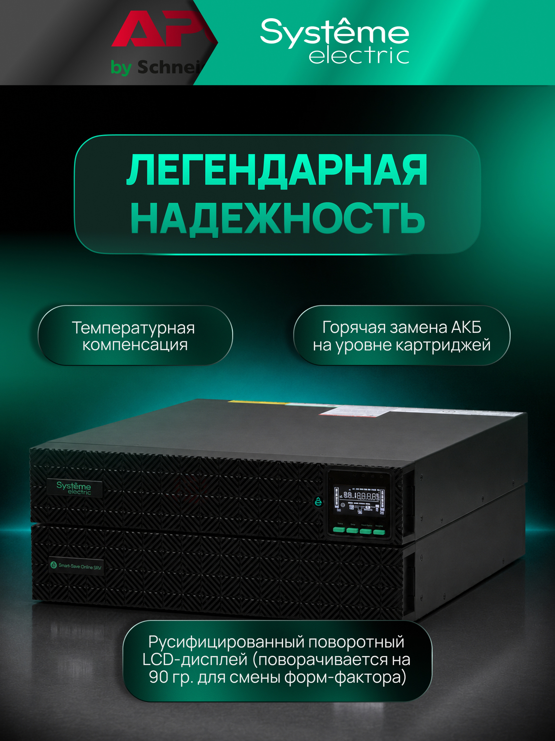ИБП Systême Electric Smart-Save Online SRV-G2 2кВА/кВт SRVSE2KRXLIG2