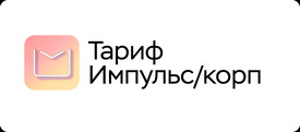 МойОфис Импульс (сертификат техподдержки для 1 экземпляра ПО для коммерческих заказчиков на 1 год), уровень Премиальный