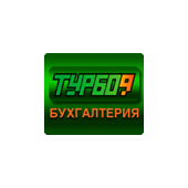 Турбо9 Бухгалтерия