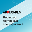 Appius-PLM: редактор групповых спецификаций