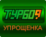 Турбо9 Упрощенка