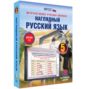 ООО «Экзамен-Медиа» Наглядный русский язык, 5 класс (лицензия),