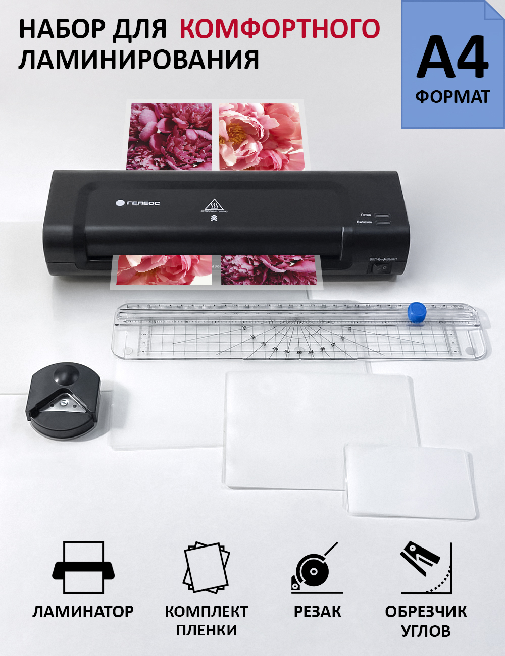 Ламинатор Гелеос ЛМ-А4К