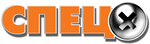 СПЕЦ