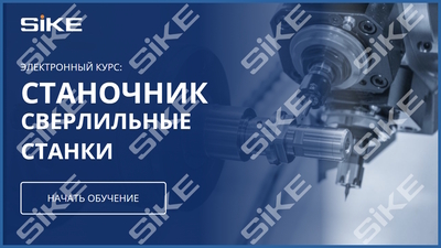 ООО «Корпоративные системы Плюс» Электронный курс Станочник, Сверлильные станки (лицензия), базовая версия