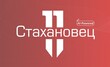 «Стахановец» 11