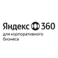Яндекс 360 для бизнеса. Тариф Корпоративный