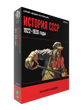 История СССР