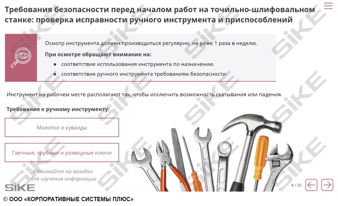 Sike. Электронный курс «Станочник. Промышленная безопасность и производственная санитария»