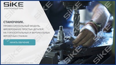 ООО «Корпоративные системы Плюс» Электронный курс Станочник широкого профиля: Профессиональный модуль, Фрезерование простых деталей на горизонтальных и вертикальных фрезерных станках (лицензия), базовая версия