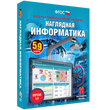 Наглядная информатика. 5 - 9 классы