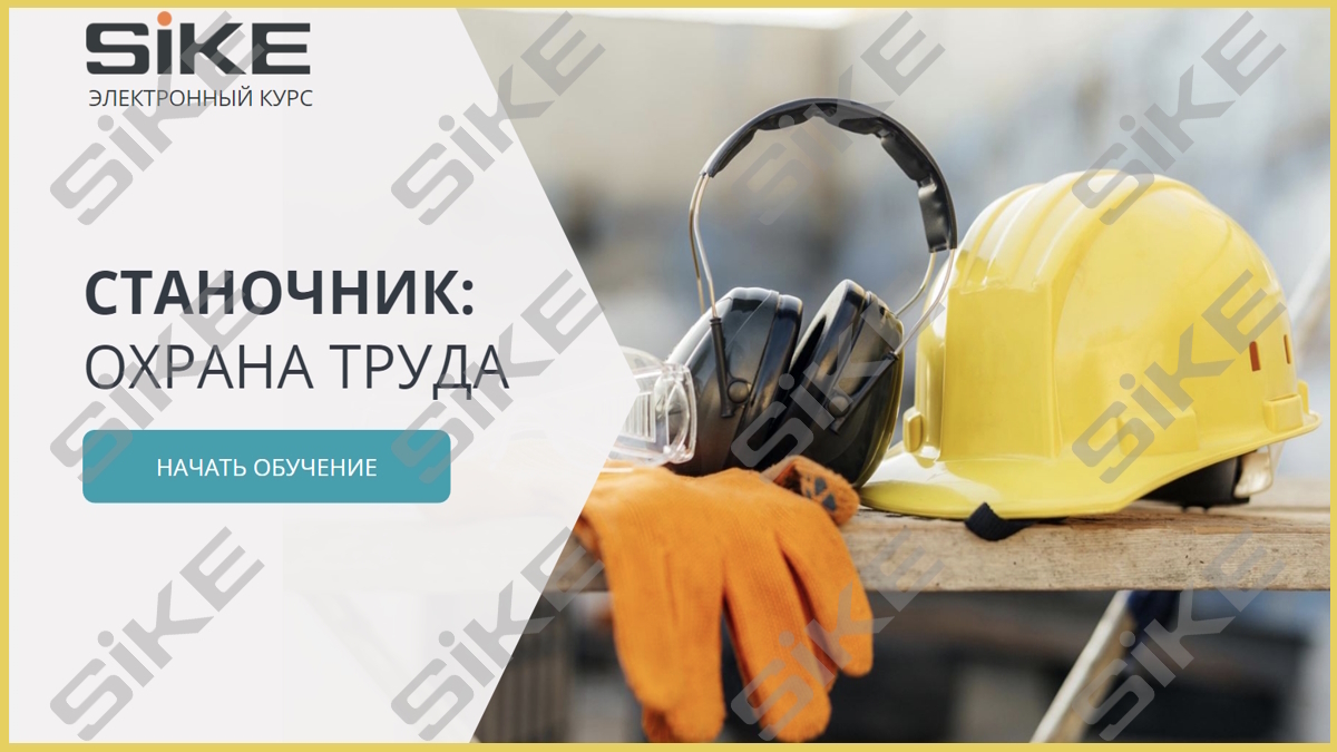 Sike. Электронный курс «Станочник. Охрана труда»