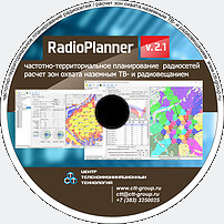 Центр телекоммуникационных технологий RadioPlanner 1.1 + SanZone 5.1,
