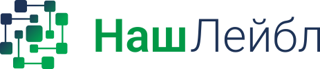НашЛейбл