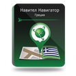 Навител Навигатор. Греция