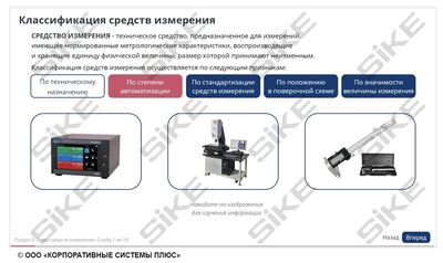 ООО «Корпоративные системы Плюс» Электронный курс Мастер КИПиА: основы метрологии (лицензия), базовая версия