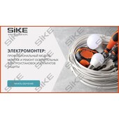 Sike. Электронный курс «Электромонтер по ремонту и обслуживанию электрооборудования: Профессиональный модуль. Монтаж и ремонт осветительных электроустановок и аппаратов защиты»