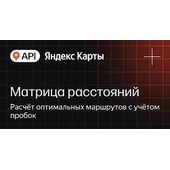API Яндекс Карт Матрица расстояний