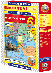 Интерактивные карты. Всеобщая история. 5-9 классы