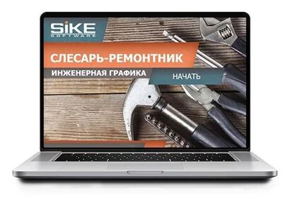 ООО «Корпоративные системы Плюс» Электронный курс Слесарь-ремонтник, Инженерная графика (лицензия), Локальная версия