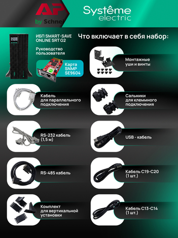 ИБП Systême Electric Smart-Save Online SRT G2 5кВА/5кВт SRTSE5KRTXLIG2-NC