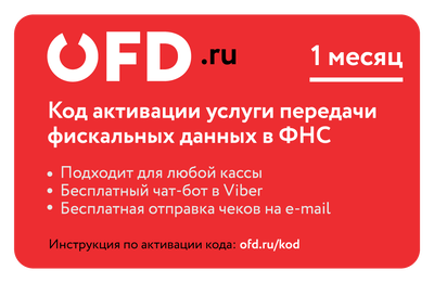 «ОФД.ру» Код активации услуги ОФД (лицензия), на 1 месяц