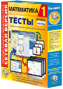 Наглядная начальная школа. Сетевая версия. Тесты. Математика. 1 - 4 классы