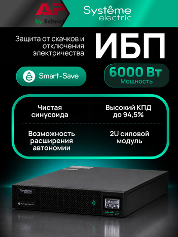 ИБП Systême Electric Smart-Save Online SRV G2 6кВА/кВт SRVSE6KRTXLIG2-PM
