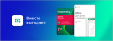 Софт-комплекты Microsoft и Kaspersky со скидкой