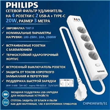 Сетевой фильтр Philips Сетевой фильтр CHP4346WB/51