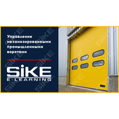 Sike. Электронный курс «Управление механизированными промышленными воротами»