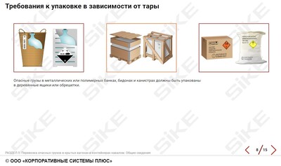 ООО «Корпоративные системы Плюс» Электронный курс Правила перевозки опасных грузов железнодорожным транспортом (лицензия), базовая версия