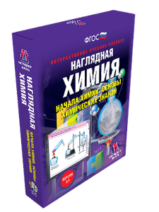 Наглядная химия. 8 - 11 классы