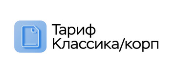 МойОфис Классика (лицензия корпоративная на 1 пользователя для государственных заказчиков), на 3 года