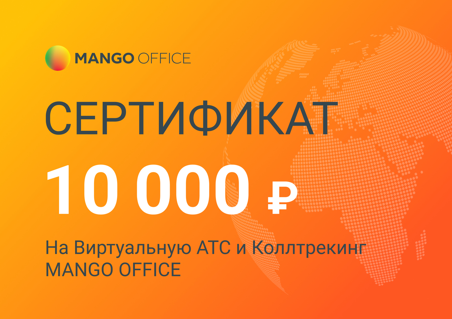 Виртуальная АТС и Коллтрекинг Mango Office