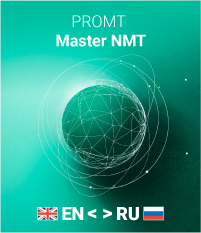 Модуль установки специализированных моделей для PROMT PROMT Master NMT, срок лицензии 12 месяцев, Комплектация: одна специализированная модель на выбор