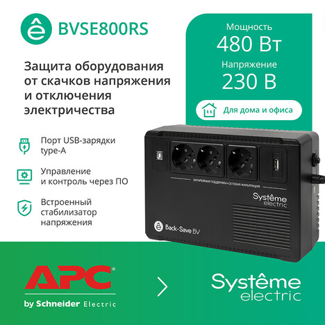 ИБП Systême Electric Back-Save  800VA (BVSE800RS)