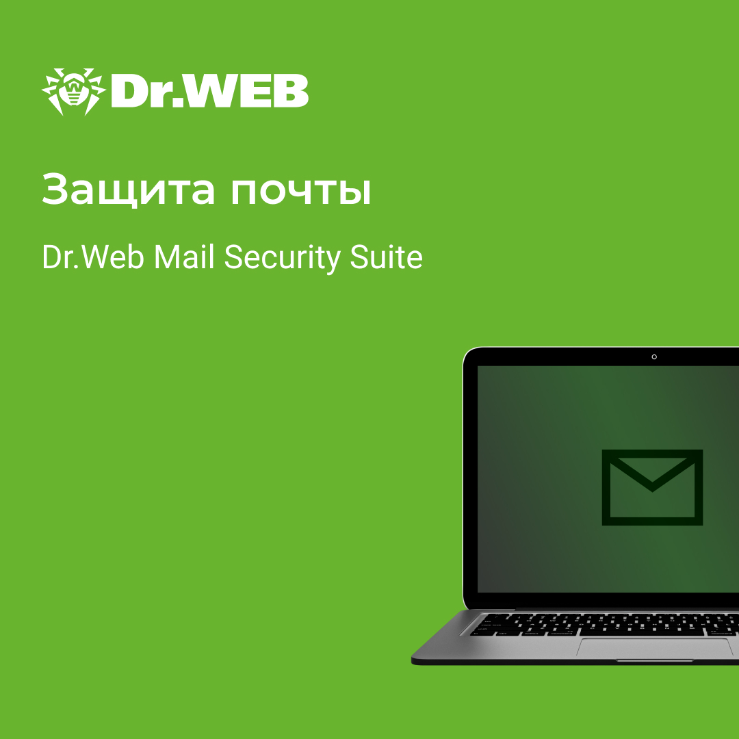 Доктор Веб Dr.Web Mail Security Suite + Центр Управления (лицензия на 1 год), 40 п/п