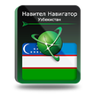 

Навител Навигатор. Узбекистан